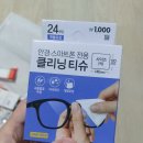 클리닝모니터 | 다이소 안경 클리닝티슈 구매솔직후기