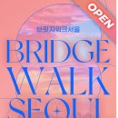 브릿지워크