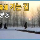 김영동 명인의 '삼포가는 길' 영상정간보입니다.^^ 이미지