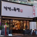 은혜 청과 야채 | 내 인생 첫 튀김족발 영접, 목동족발맛집 오목교 족발 '깔깔이족발'