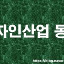 ㈜영주환경 | [디자인산업] 11월 20일 디자인산업 동향&amp;공모전&amp;채용 정보