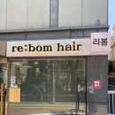 리봄헤어 | [서울/등촌]등촌역 미용실 리봄헤어에서 1:1 클리닉 받아 본 후기