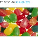 화려한 색의 먹거리 속에 타르색소 있다 - 서울대병원 자료 이미지