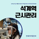 연세아이빛안과의원 | 석계역안과 드림렌즈 적응 대상과 주의사항 정리