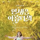 최신영화 인생은 아름다워 이미지