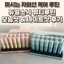 물나이트 | 듀얼소닉 뷰티루틴 모닝샷 &amp; 나이트샷 후기 — 마시는 자외선 케어 루틴 / 요리바리의 기록