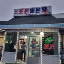 상주조은 | 상주 민물매운탕 맛집 '조은 매운탕' 내돈내산 후기