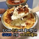 GS25사하구평점 | GS25 신상 간식 아이스브륄레 가격, 칼로리, 재고 조회 꿀팁 총정리