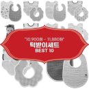 11650-7-69-7 | 턱받이세트 추천 BEST 10 (feat. 가격대 10,900원 ~ 11,880원)