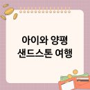 샌드스톤(양평) | 아이와 함께 떠나는 양평 여행 샌드스톤 숙소 완벽 분석