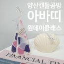 양산원데이클래스 아바띠 공방에서 청키캔들만들기