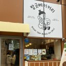 청암로 | 파주 두쫀쿠 방긋베이커리 내돈내산 후기