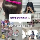 잠실새내붙임머리, 옆볼륨, 숱보강 후기- 마이멜 붙임머리