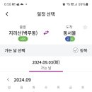 백무동ㅡ＞ 동서울(버스예약건) 이미지