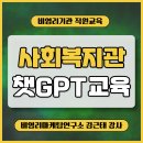 함박종합사회복지관 | 함박종합사회복지관 인공지능 챗GPT 기초교육(김근태 강사)