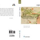 서울역사편찬원, 조선시대 서울의 사랑과 유흥 담은 '서울의 고전소설' 발간 이미지