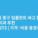 원서울치과기공소 | 서울 중구 임플란트 싸고 잘하는 치과 추천 BEST5 | 가격·비용 총정리