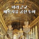 파리 베르사유 궁전 투어 가는법 뮤지엄패스 예약 코스 거울의방 화장실