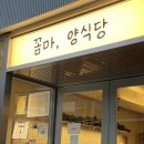 꼼마양식당 이미지