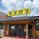 장수촌두부마당 이미지