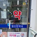 홍대참신한약국 이미지