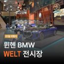 독일 뮌헨 짐보관 편한곳 - BMW 전시장과 박물관