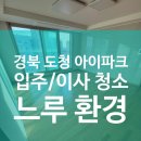 경북기름집 | 경북 도청 아이파크 입주청소 후기 – 겨울에도 뜨겁게 달렸던 현장 이야기