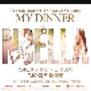 [8월2일-12일] 그림이 들리고 음악이 보이는 순간 MY DINNER with NOELLA 마이 디너 위드 노엘라 이미지