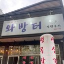 안중 연탄구이 삼겹살 맛집 &#34;와방터&#34;