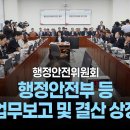 [국회방송 생중계] 행정안전위원회 - 행정안전부 등 업무보고 및 결산 상정 (25.8.24.) 이미지