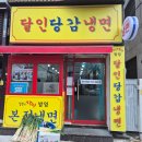 달인당감냉면 이미지