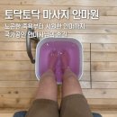 포항시남구오천읍보건지소 | 포항 국가공인 마사지 '토닥토닥마사지안마원' (웰빙케어 60분 후기)