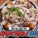 (맛집) ‘손예진도?' 톱스타들 발길 끊이지 않는다는 욕쟁이 할머니 맛집 이미지