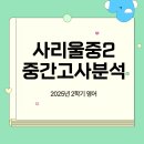 에코중앙로 84번길 | 사리울중학교 2학기 중간고사 영어 2학년 분석