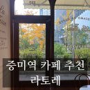 증미역 3번출구 뒤 | [강서 증미역 카페] 내돈내산 등촌동 증미역 카페 맛집 추천 라토레