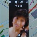 [LP] 임주리 - 먼여행 긴터널 / 립스틱 짙게바르고 중고LP 판매합니다. 이미지