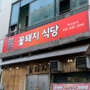 꽃돼지식당직화구이전문점