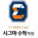 시그마수학학원 - 전주시 덕진구 세병로 35 | 시그마수학학원