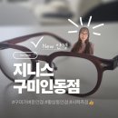 인동가산로2L-20 | [일상기록] 구미안경점 가벼운안경 이쁜안경 시력측정만족도최상 지니스구미인동점