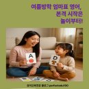 노래로 배우는 Easy English | &#34;영어를 놀이로! 플래시 카드와 카드게임으로 시작하는 엄마표 영어&#34;