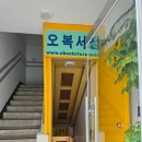 오복서점