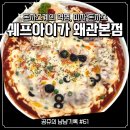 쉐프돈까스 | 쉐프아이가 왜관본점｜피자돈까스 인생 돈까스 등극 내돈내산 솔직 후기(공쥬의 냠냠기록 #61)