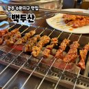 광주 수완지구 양꼬치 맛집 입문자 추천 백두산