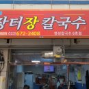 장터장칼국수 - 양양군 남문5길 9 | 장터장칼국수