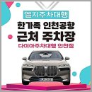 타이어도우미 | 인천공항 주차대행, 인천공항 주차요금 꿀팁 총정리! 비행 전 스트레스 제로 후기