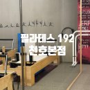 192 | 천호필라테스 필라테스 192 천호본점 후기