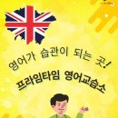 아이프라임 영어교습소 이미지