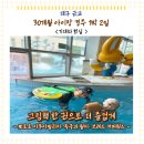 출발 즐거운 그림책 여행 | 30개월 아이랑 경주 1박 2일 여행 후기 (실패도 많았지만 배운게 많았던 여행)