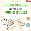 색깔 이름이 들어간 재미있는 영어표현 알려드릴게요 이미지