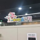 에코런드렛빨래방&아이스크림해남우슬점